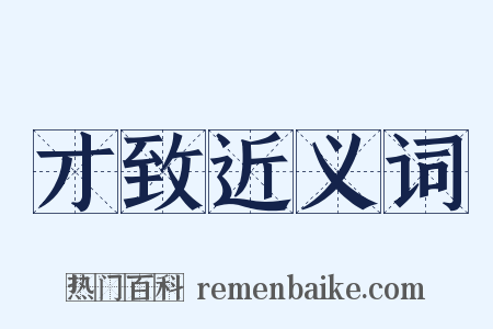 才致近义词是什么意思的图片